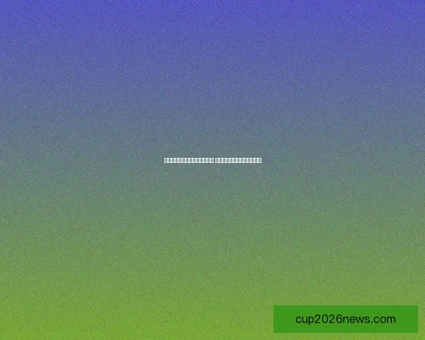 世界杯足球竞猜分析技巧与策略 深入解读球队表现与赛程预测